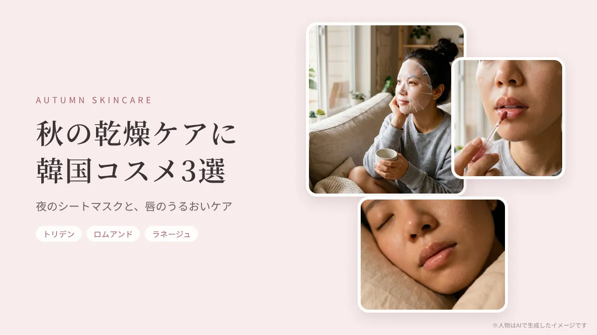秋の乾燥ケア：シートマスク、リップティント、リップスリーピングマスク